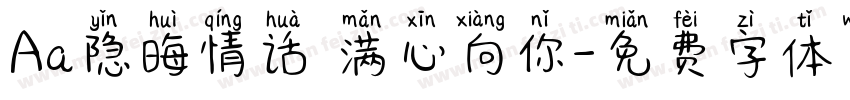 Aa隐晦情话 满心向你字体转换